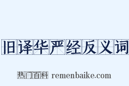 旧译华严经反义词是什么意思的图片